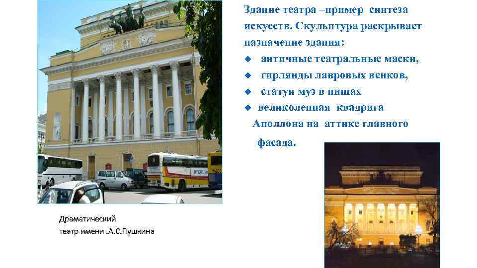 Здание театра –пример синтеза искусств. Скульптура раскрывает назначение здания: u античные театральные маски, u