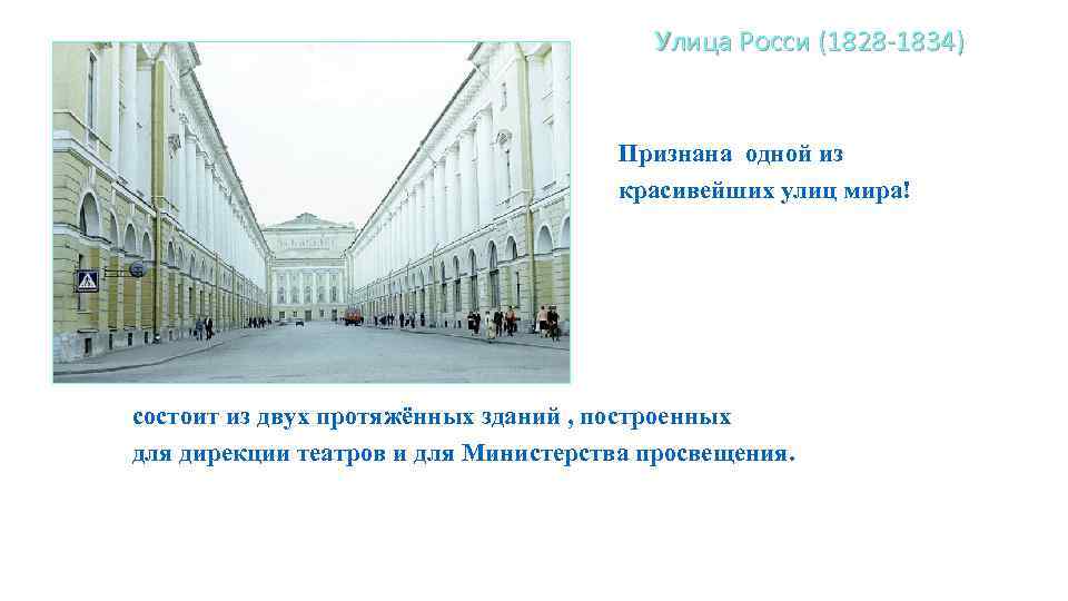 Улица Росси (1828 -1834) Признана одной из красивейших улиц мира! состоит из двух протяжённых