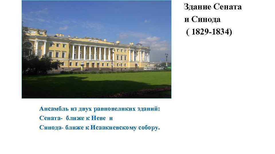 Здание Сената и Синода ( 1829 -1834) Ансамбль из двух равновеликих зданий: Сената- ближе