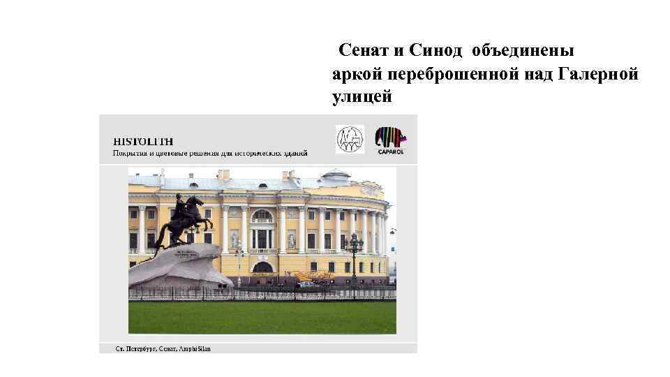 Сенат и Синод объединены аркой переброшенной над Галерной улицей 