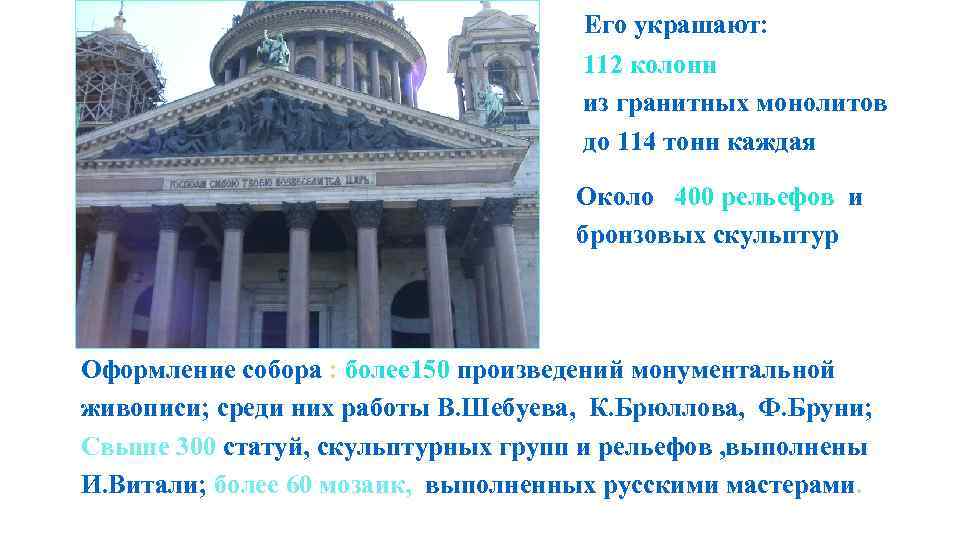 Его украшают: 112 колонн из гранитных монолитов до 114 тонн каждая Около 400 рельефов