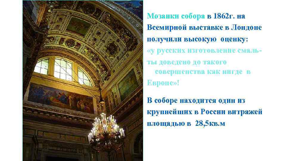 Мозаики собора в 1862 г. на Всемирной выставке в Лондоне получили высокую оценку: «у