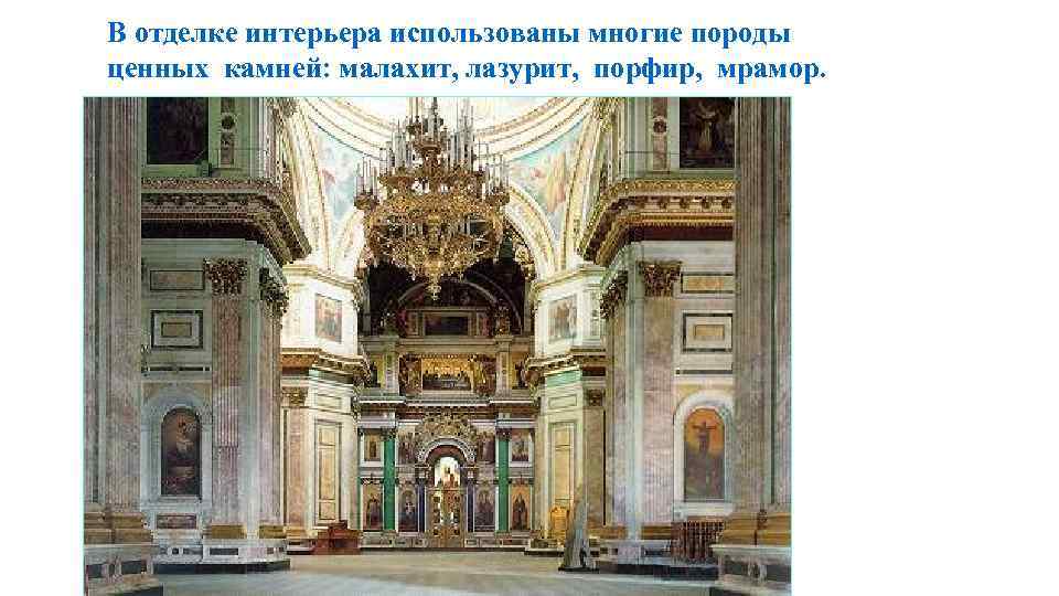 В отделке интерьера использованы многие породы ценных камней: малахит, лазурит, порфир, мрамор. 