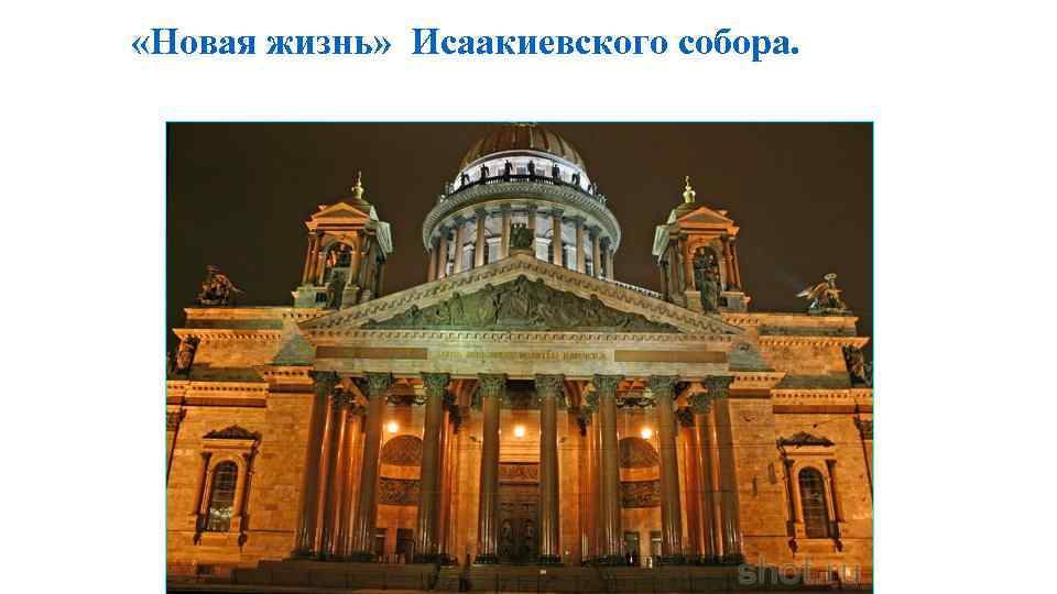  «Новая жизнь» Исаакиевского собора. 
