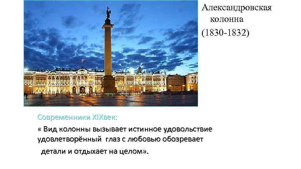 Александровская колонна (1830 -1832) Современники XIXвек: « Вид колонны вызывает истинное удовольствие удовлетворённый глаз