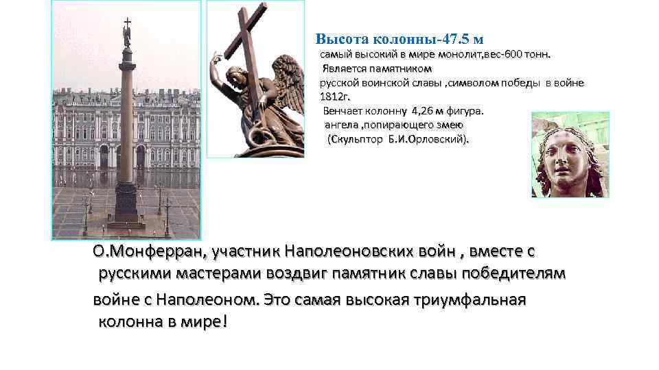 Высота колонны-47. 5 м самый высокий в мире монолит, вес-600 тонн. Является памятником русской