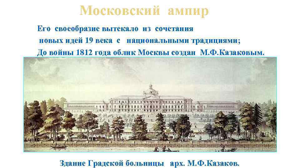 Московский ампир Его своеобразие вытекало из сочетания новых идей 19 века с национальными традициями;