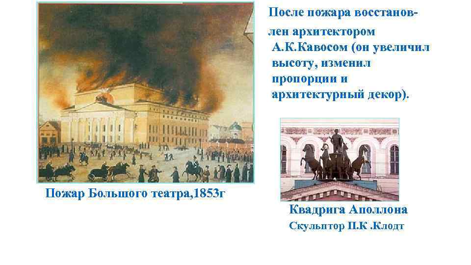 После пожара восстановлен архитектором А. К. Кавосом (он увеличил высоту, изменил пропорции и архитектурный