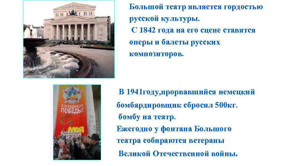 Большой театр является гордостью русской культуры. С 1842 года на его сцене ставятся оперы