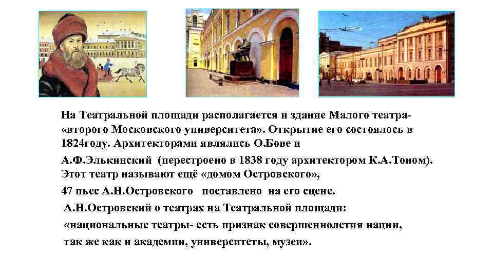 На Театральной площади располагается и здание Малого театра «второго Московского университета» . Открытие его