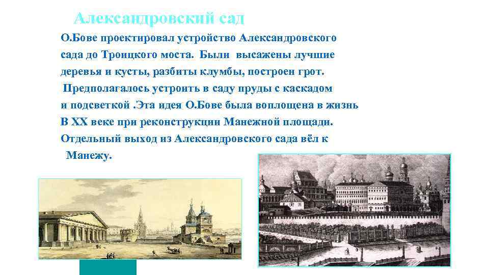 Александровский сад О. Бове проектировал устройство Александровского сада до Троицкого моста. Были высажены лучшие