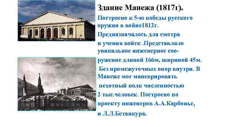 Здание Манежа (1817 г). Построено к 5 -ю победы русского оружия в войне 1812