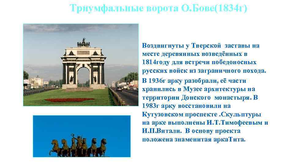 Триумфальные ворота О. Бове(1834 г) Воздвигнуты у Тверской заставы на месте деревянных возведённых в