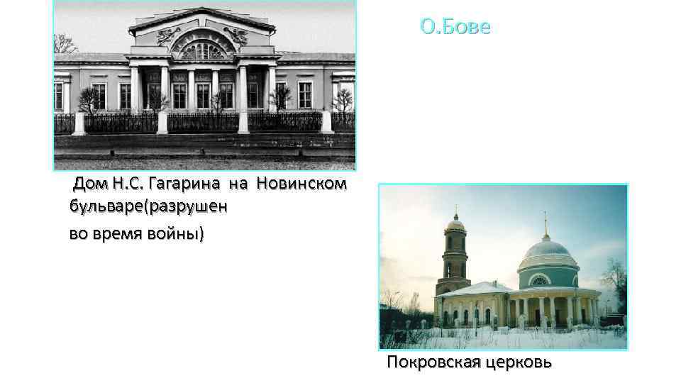 О. Бове Дом Н. С. Гагарина на Новинском бульваре(разрушен во время войны) Покровская церковь