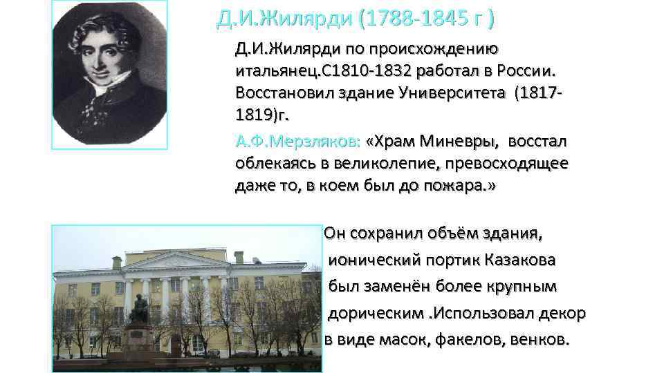 Д. И. Жилярди (1788 -1845 г ) Д. И. Жилярди по происхождению итальянец. С