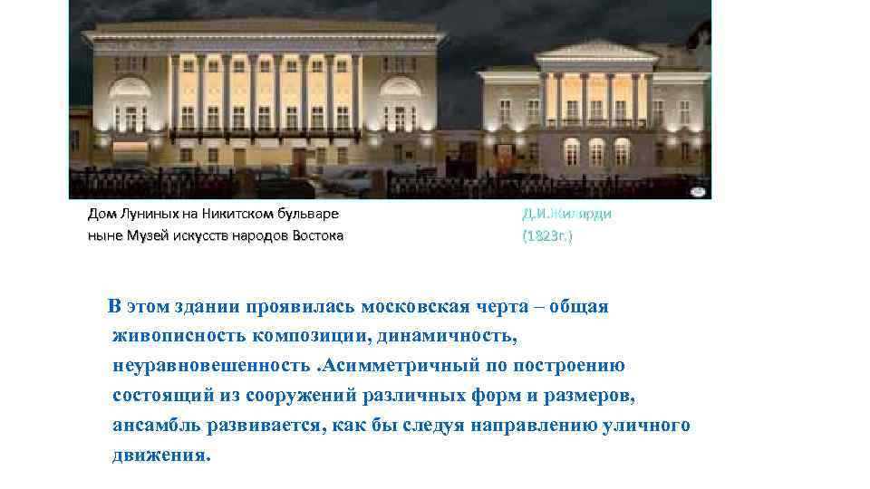 Дом Луниных на Никитском бульваре ныне Музей искусств народов Востока Д. И. Жилярди (1823