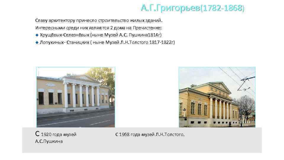 А. Г. Григорьев(1782 -1868) Славу архитектору принесло строительство жилых зданий. Интересными среди них являются