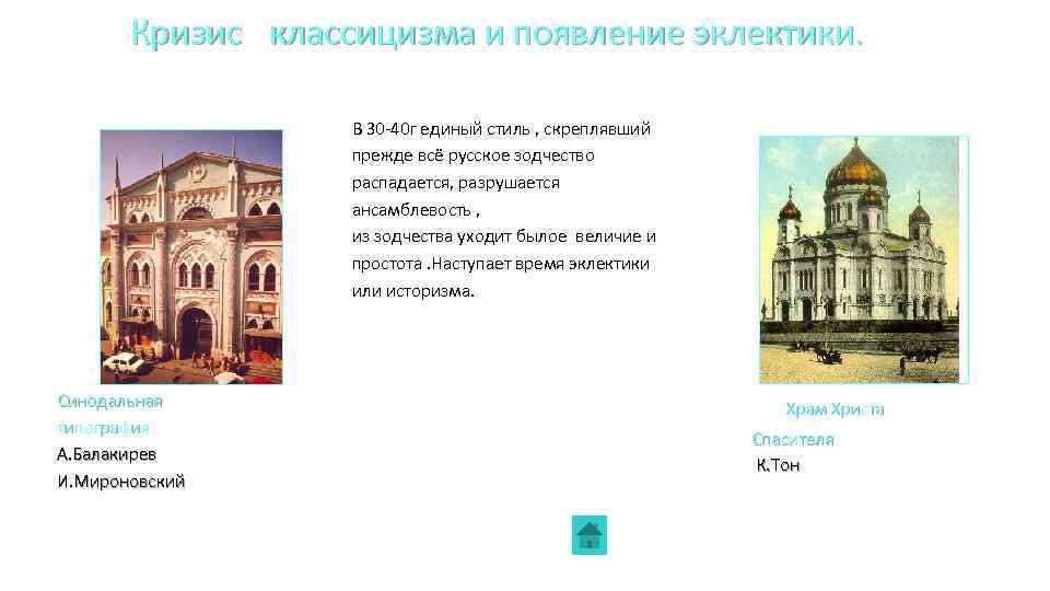 Кризис классицизма и появление эклектики. В 30 -40 г единый стиль , скреплявший прежде