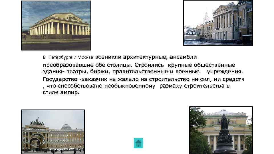 В Петербурге и Москве возникли архитектурные, ансамбли преобразовавшие обе столицы. Строились крупные общественные здания-