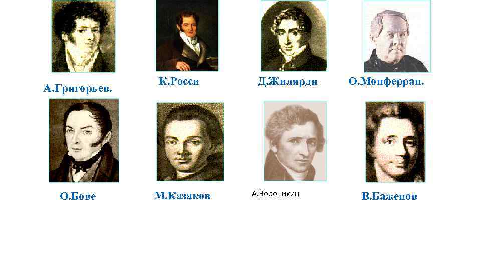 А. Григорьев. О. Бове К. Росси М. Казаков Д. Жилярди А. Воронихин О. Монферран.