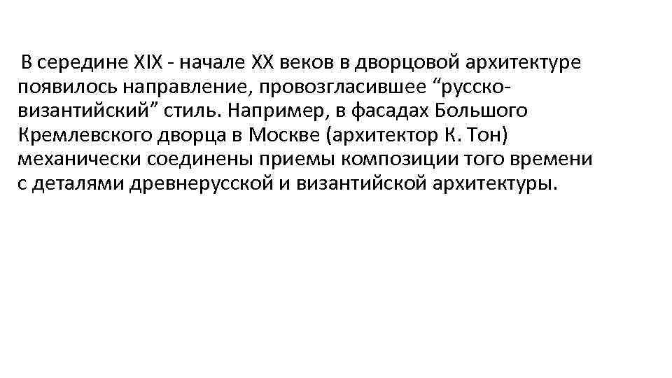 В середине XIX - начале XX веков в дворцовой архитектуре появилось направление, провозгласившее “руссковизантийский”
