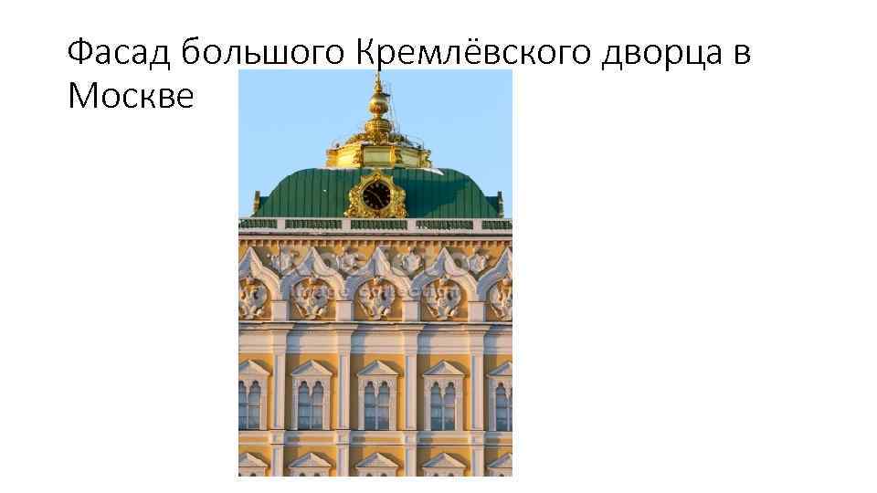 Фасад большого Кремлёвского дворца в Москве 