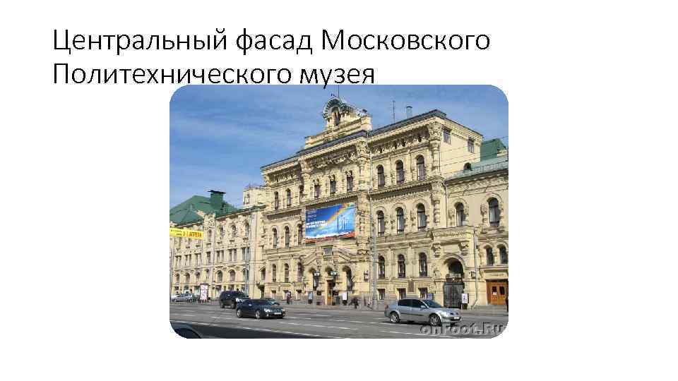 Центральный фасад Московского Политехнического музея 