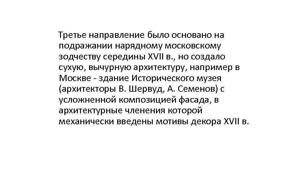 Третье направление было основано на подражании нарядному московскому зодчеству середины XVII в. , но