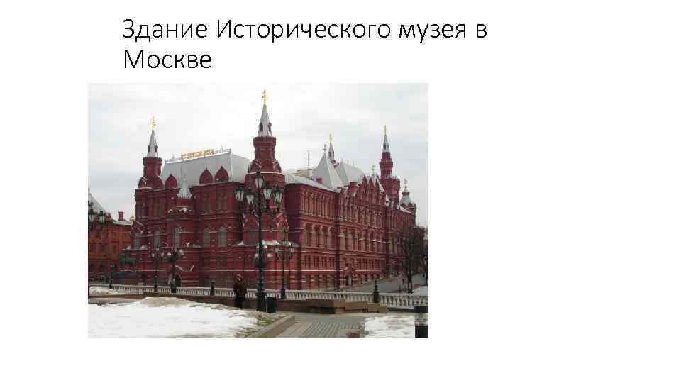 Здание Исторического музея в Москве 