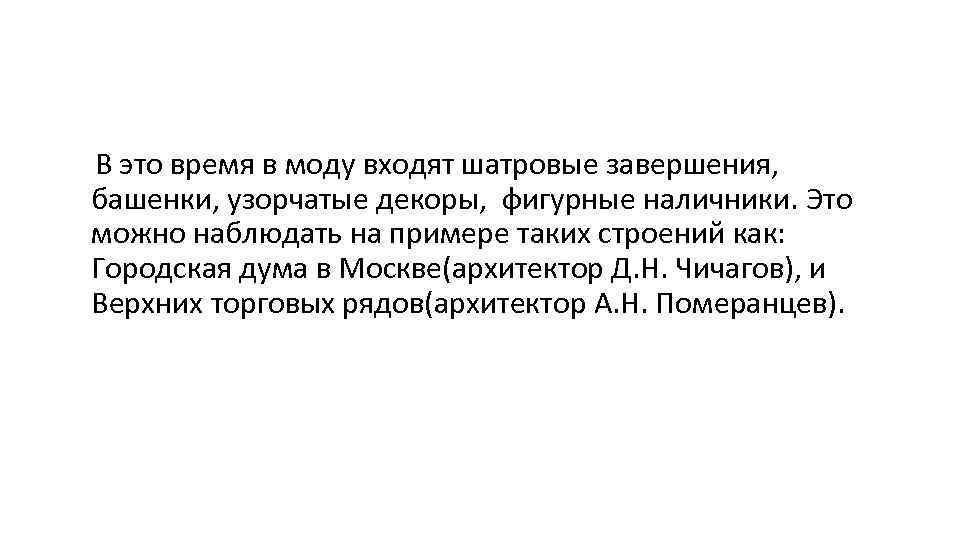 В это время в моду входят шатровые завершения, башенки, узорчатые декоры, фигурные наличники. Это