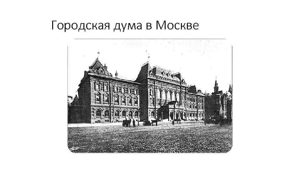 Городская дума в Москве 