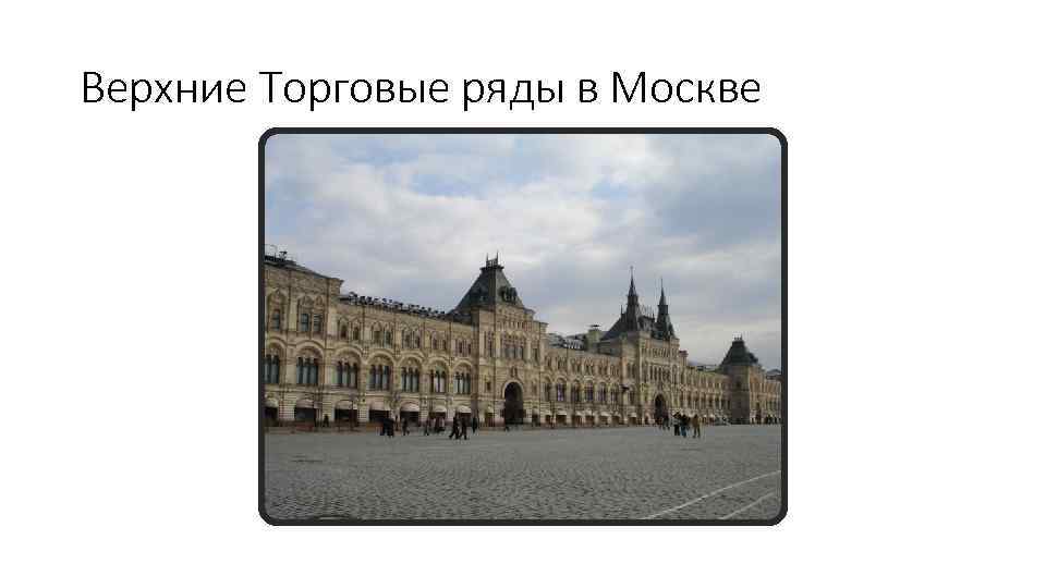 Верхние Торговые ряды в Москве 