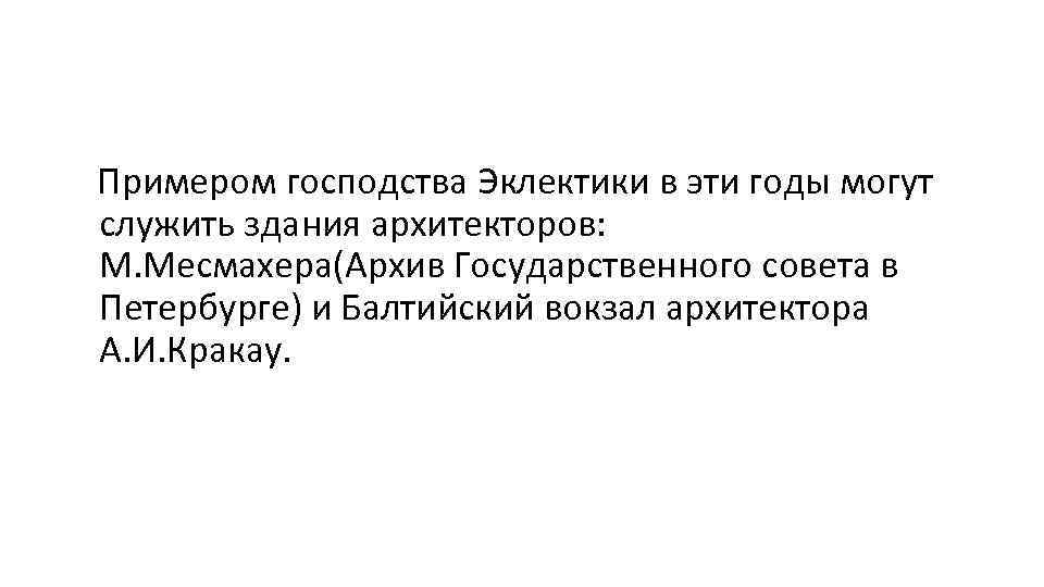 Примером господства Эклектики в эти годы могут служить здания архитекторов: М. Месмахера(Архив Государственного совета