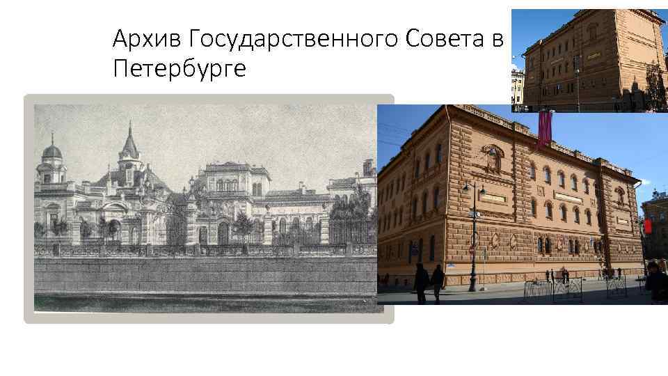 Архив Государственного Совета в Петербурге 