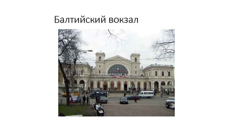 Балтийский вокзал 