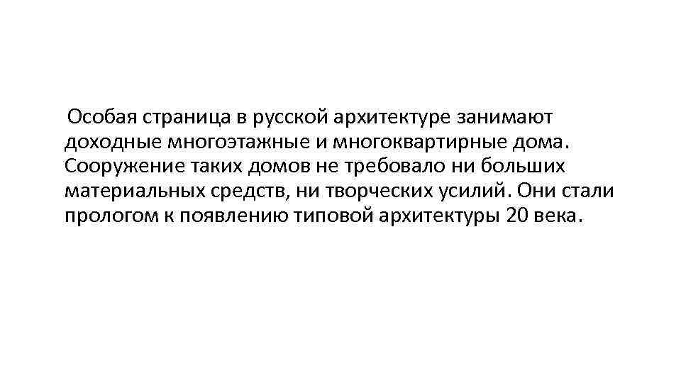 Особая страница в русской архитектуре занимают доходные многоэтажные и многоквартирные дома. Сооружение таких домов