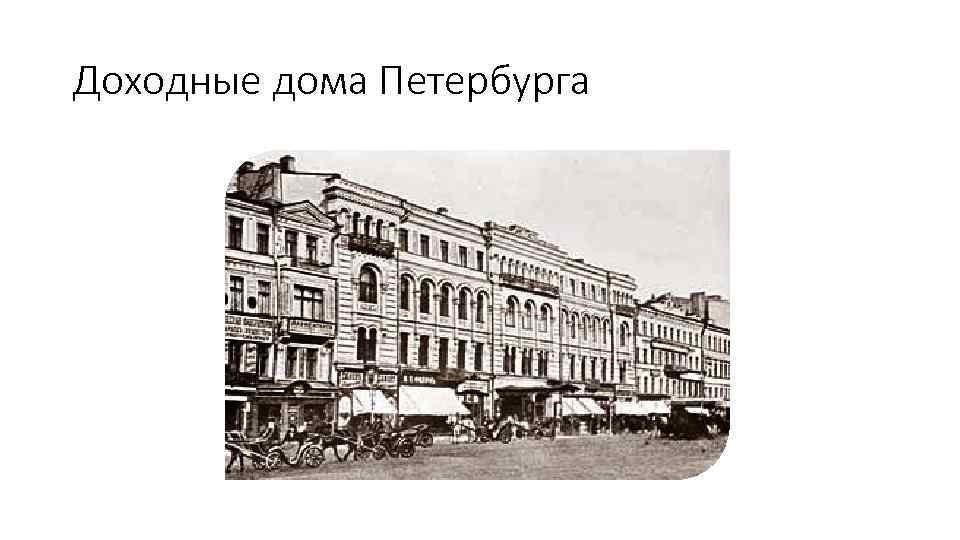 Доходные дома Петербурга 