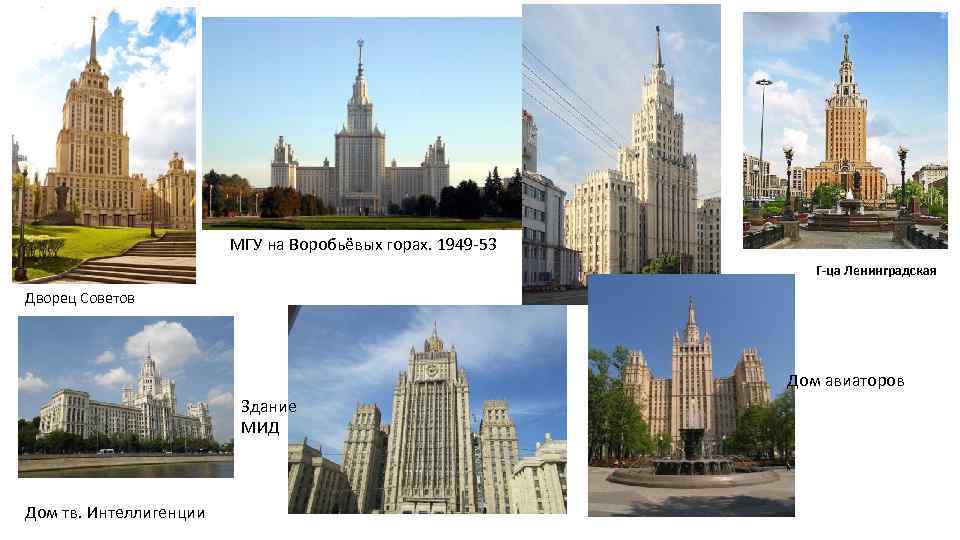 МГУ на Воробьёвых горах. 1949 -53 Г-ца Ленинградская Дворец Советов Дом авиаторов Здание МИД