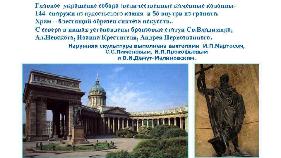 Главное украшение собора : величественные каменные колонны144 - снаружи из пудостьского камня и 56