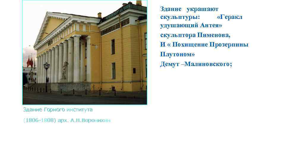 Здание украшают скульптуры: «Геракл удушающий Антея» скульптора Пименова, И « Похищение Прозерпины Плутоном» Демут