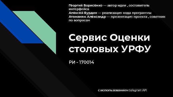 Георгий Борисенко — автор идеи , составитель интерфейса Алексей Бурдин — реализация кода программы