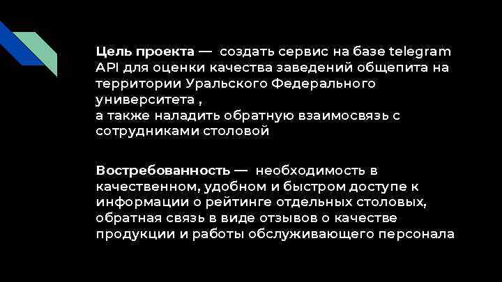 Цель проекта — создать сервис на базе telegram API для оценки качества заведений общепита