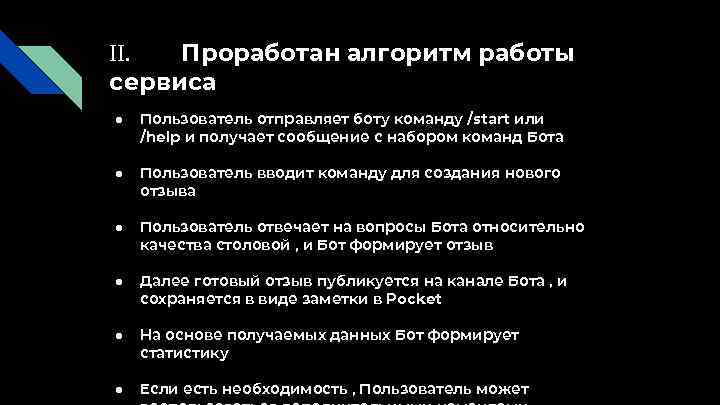 II. Проработан алгоритм работы сервиса ● Пользователь отправляет боту команду /start или /help и