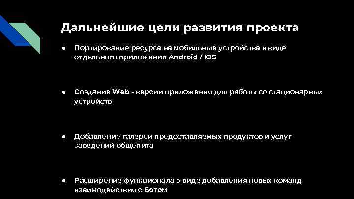 Дальнейшие цели развития проекта ● Портирование ресурса на мобильные устройства в виде отдельного приложения