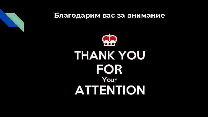 Благодарим вас за внимание 