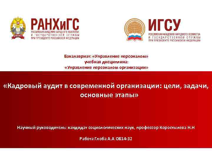 Бакалавриат: «Управление персоналом» учебная дисциплина: «Управление персоналом организации» «Кадровый аудит в современной организации: цели,