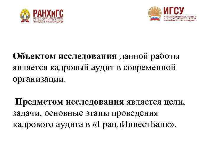 Объектом исследования данной работы является кадровый аудит в современной организации. Предметом исследования является цели,