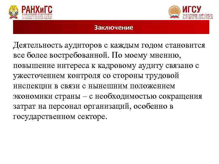 Заключение Деятельность аудиторов с каждым годом становится все более востребованной. По моему мнению, повышение