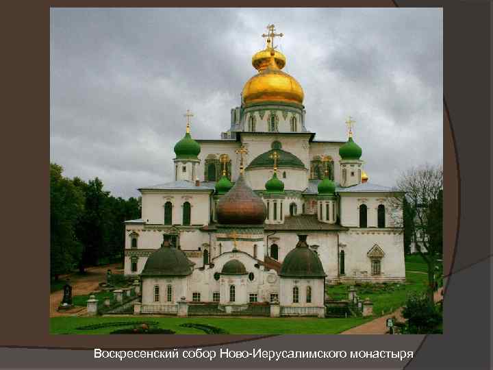 Воскресенский собор Ново-Иерусалимского монастыря 