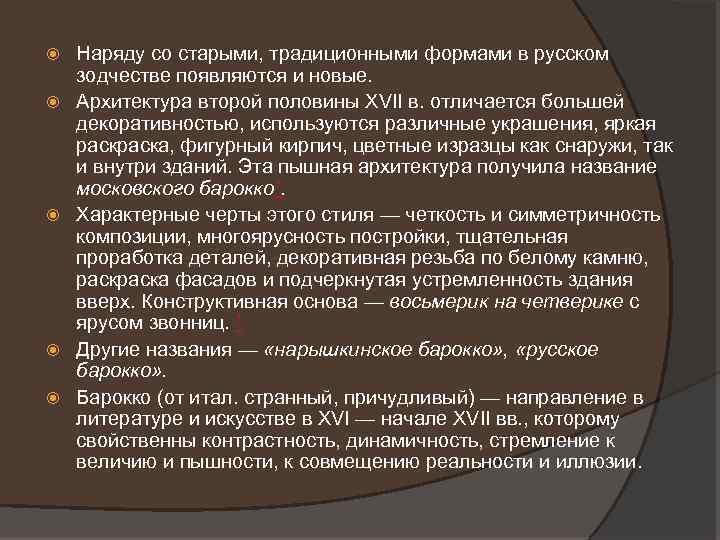  Наряду со старыми, традиционными формами в русском зодчестве появляются и новые. Архитектура второй